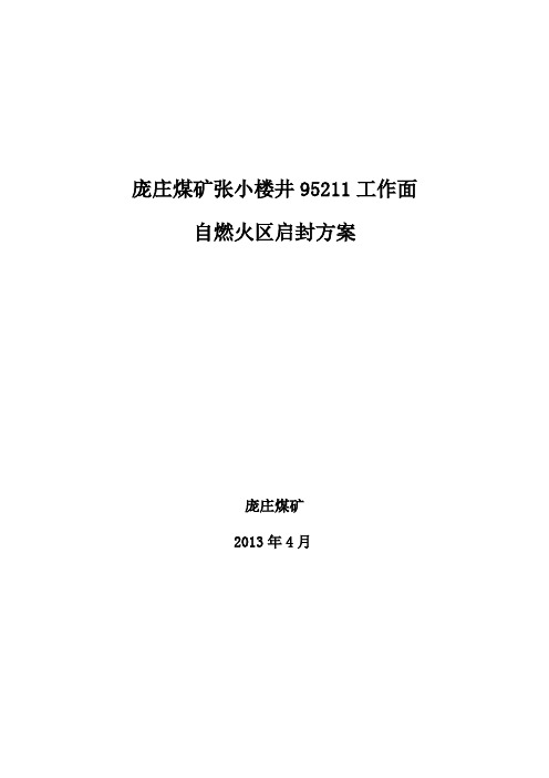 庞庄煤矿张小楼井95211面自燃火区启封方案2013.4.20