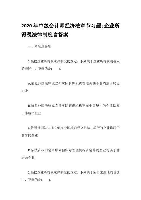 2020年中级会计师经济法章节习题：企业所得税法律制度含答案