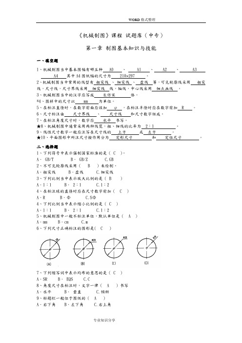 中职机械制图试题库加答案解析