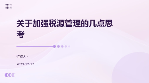 关于加强税源管理的几点思考