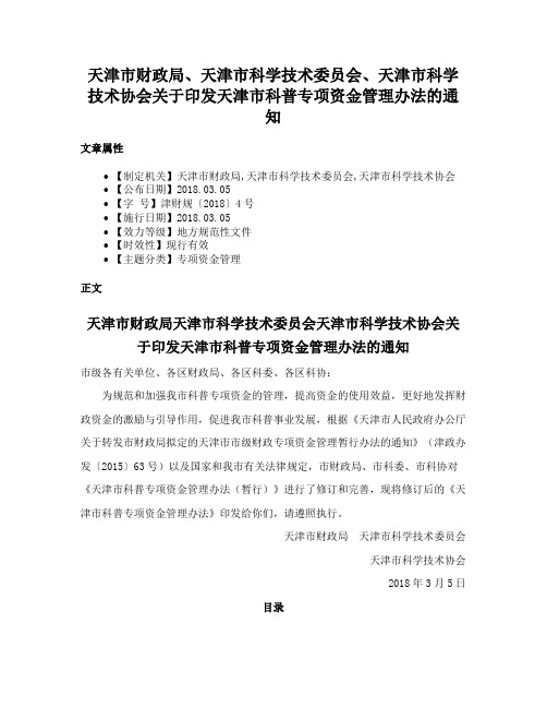 天津市财政局、天津市科学技术委员会、天津市科学技术协会关于印发天津市科普专项资金管理办法的通知