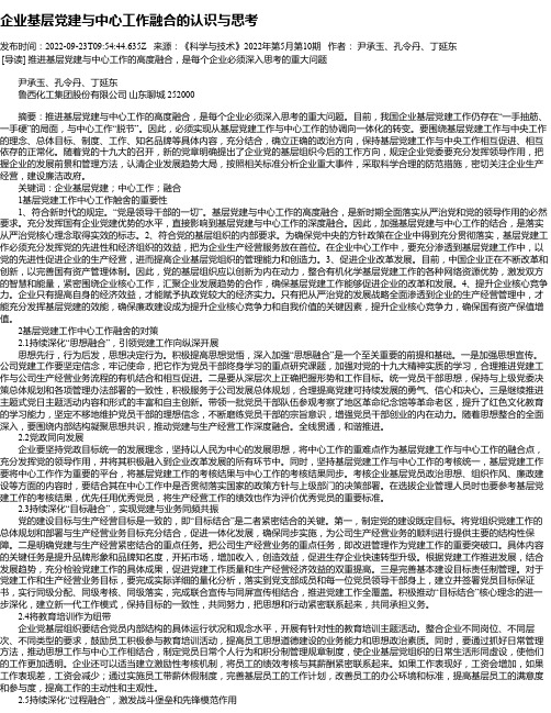 企业基层党建与中心工作融合的认识与思考_3