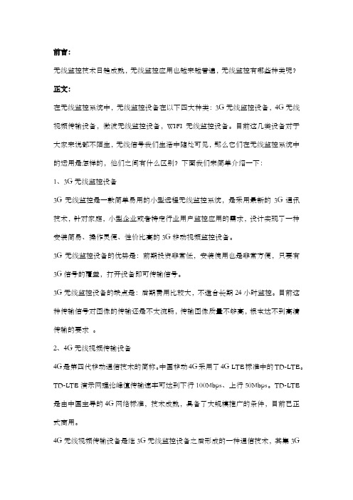 无线监控四种常见方式