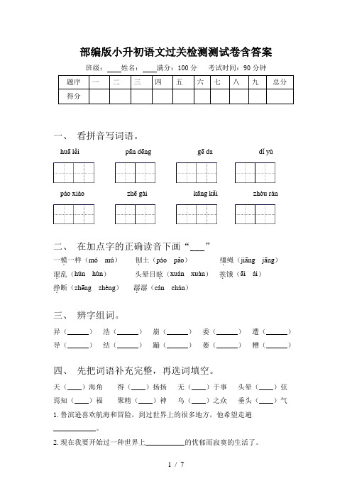 部编版小升初语文过关检测测试卷含答案