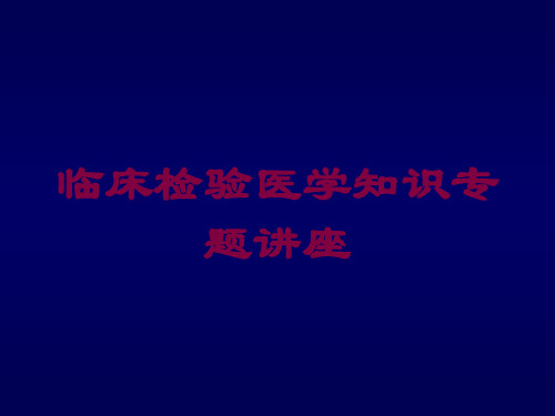 临床检验医学知识专题讲座培训课件