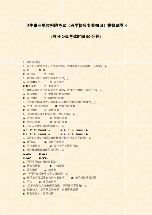 卫生事业单位招聘考试医学检验专业知识模拟试卷4_真题-无答案