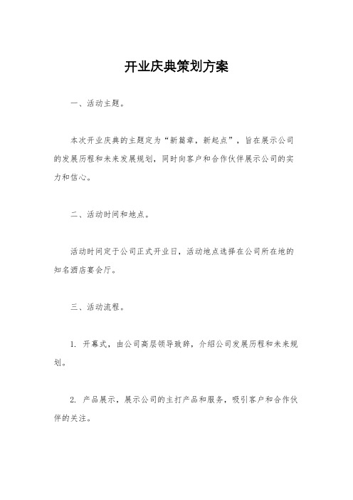 开业庆典策划方案