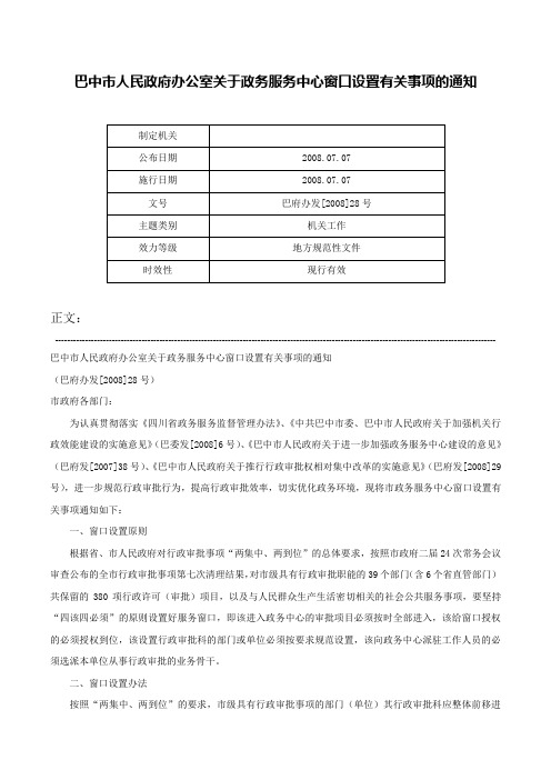 巴中市人民政府办公室关于政务服务中心窗口设置有关事项的通知-巴府办发[2008]28号