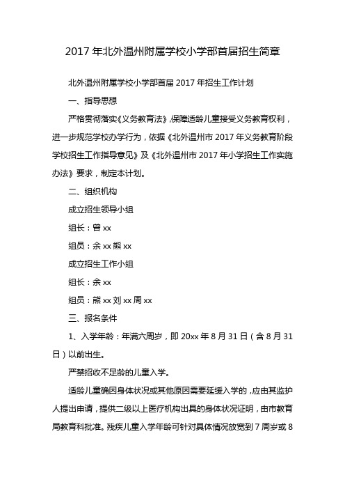 2017年北外温州附属学校小学部首届招生简章