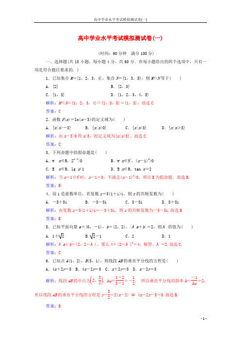 2019_2020年高考数学学业水平测试一轮复习模拟测试卷一含解析