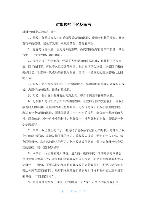 对母校的回忆及感言