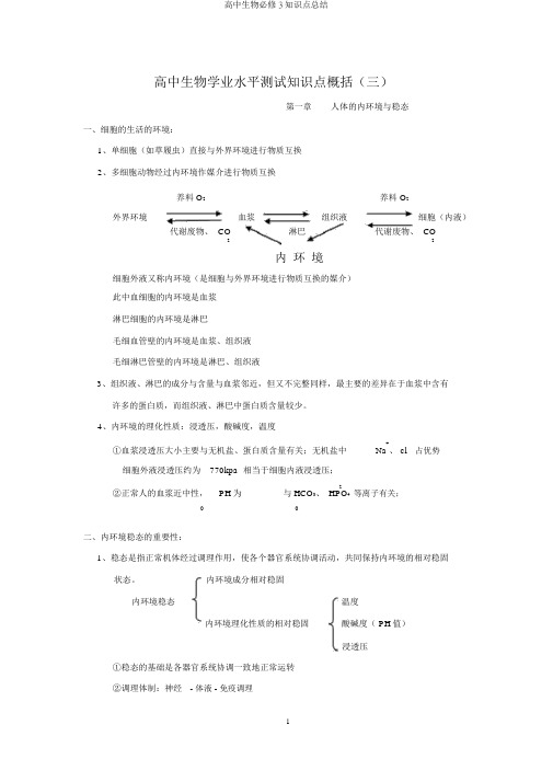 高中生物必修3知识点总结