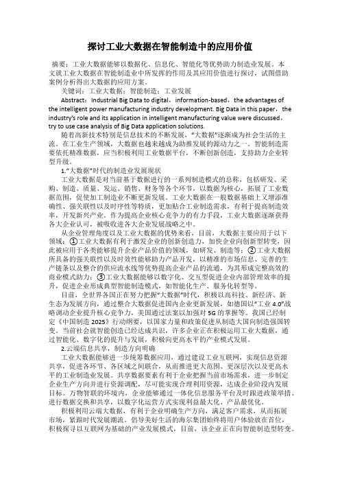 探讨工业大数据在智能制造中的应用价值