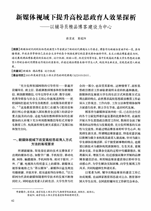 新媒体视域下提升高校思政育人效果探析——以辅导员精品博客建设为中心