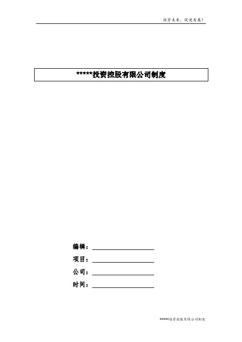 国有企业(投资类)公司章程模版