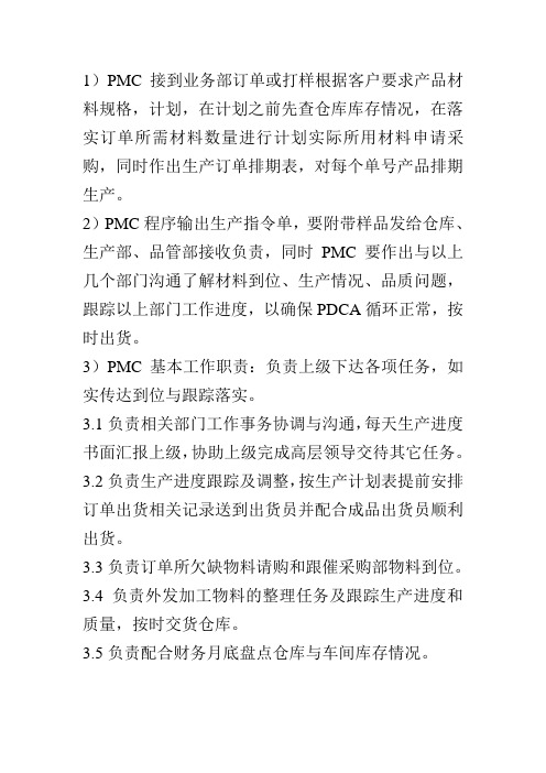 PMC工作职责流程