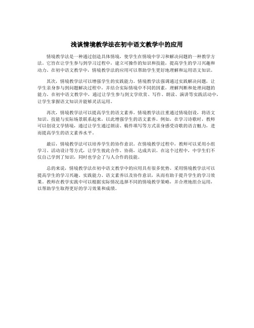 浅谈情境教学法在初中语文教学中的应用