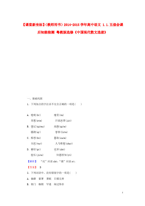 高中语文 1.1.五倡会课后知能检测 粤教版选修《中国现代散文选读》