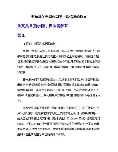 五年级关于调查同学上网情况的作文