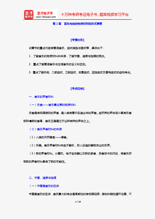 艺术硕士艺术学基础知识复习指南(音乐编 第2章 音乐构成的物质材料和形式要素)【圣才出品】