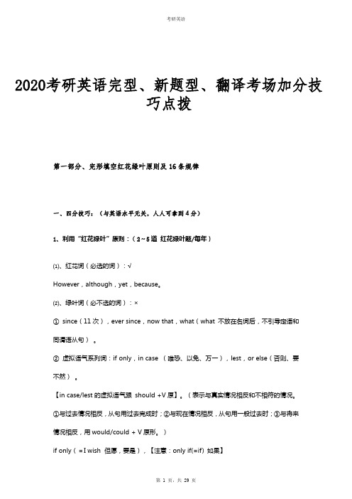 2020考研英语完型、新题型、翻译考场加分技巧点拨