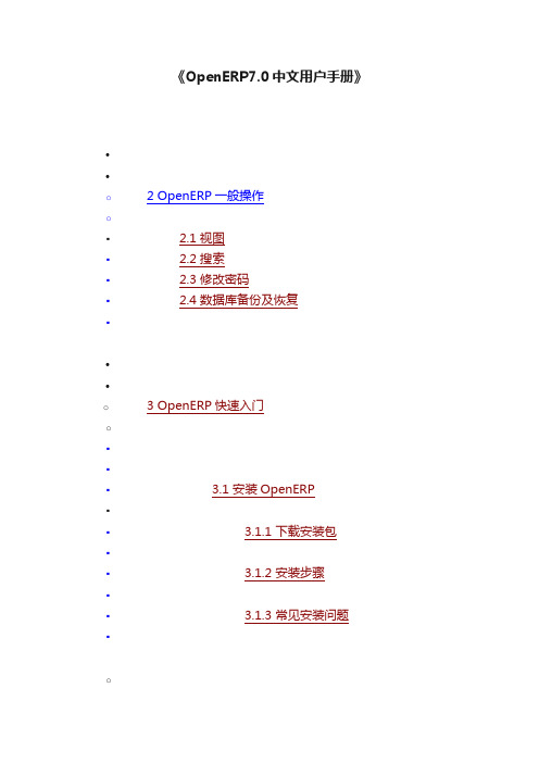 《OpenERP7.0中文用户手册》