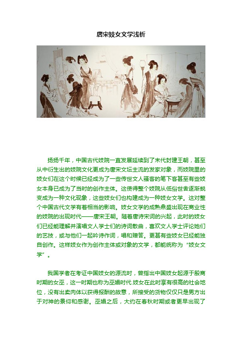 唐宋妓女文学浅析