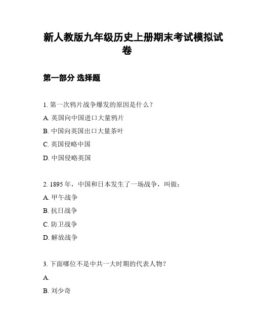 新人教版九年级历史上册期末考试模拟试卷