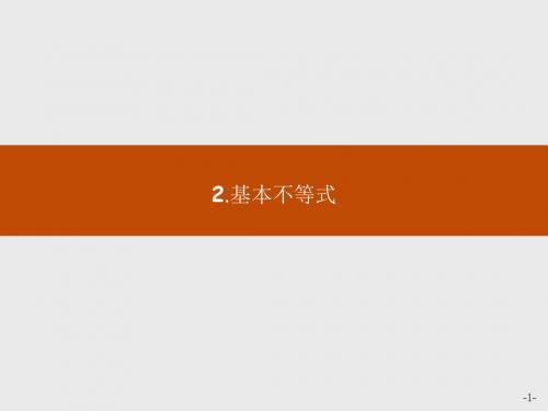 高中数学人教A版选修4-5课件：1-1-2基本不等式