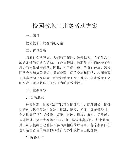 校园教职工比赛活动方案