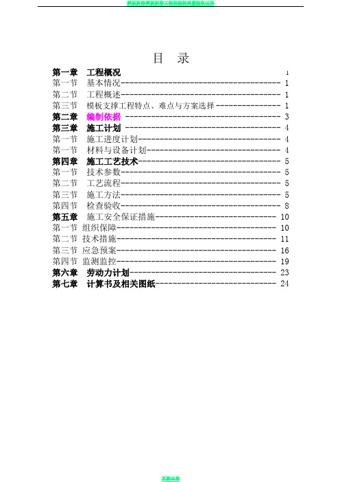 模板支撑工程专项施工方案