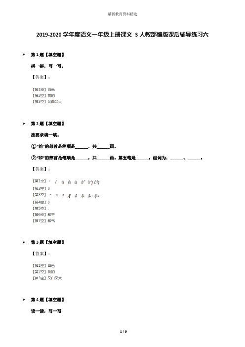 2019-2020学年度语文一年级上册课文 3人教部编版课后辅导练习六