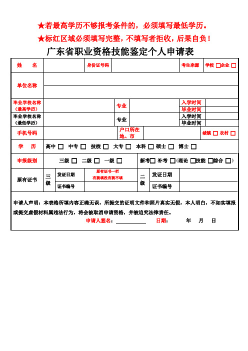 广东省职业资格技能鉴定个人申请表