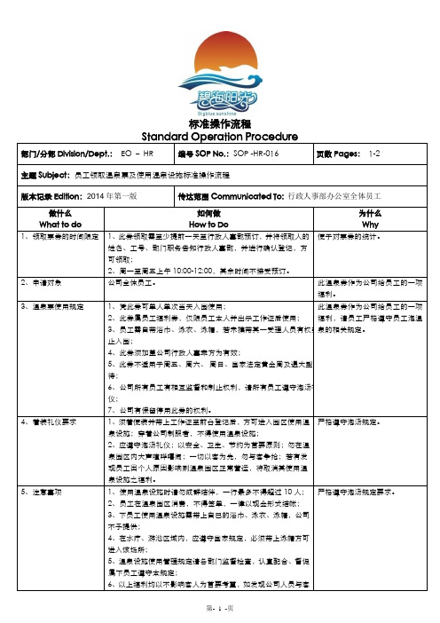 SOP-EO-HR-016《员工领取温泉票及使用温泉设施标准操作流程》