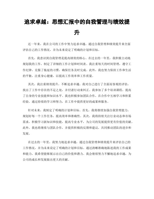 追求卓越：思想汇报中的自我管理与绩效提升