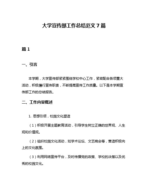 大学宣传部工作总结范文7篇