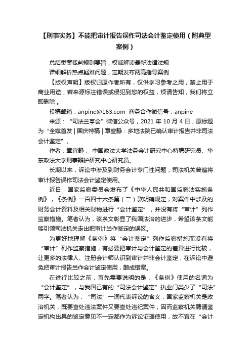 【刑事实务】不能把审计报告误作司法会计鉴定使用（附典型案例）