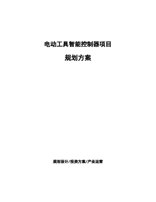 电动工具智能控制器项目规划方案