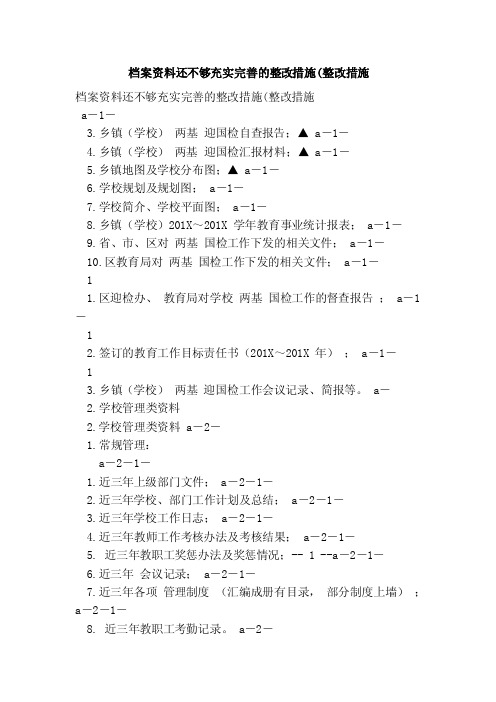 档案资料还不够充实完善的整改措施（整改措施（范本）