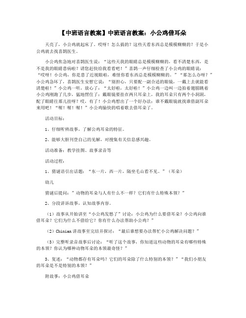 【中班语言教案】中班语言教案：小公鸡借耳朵