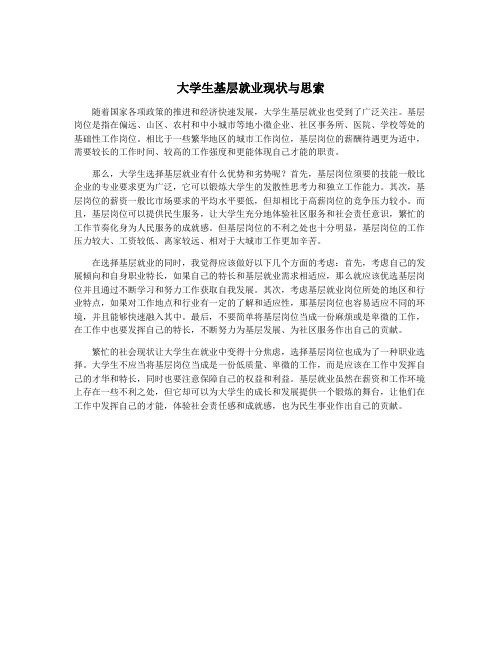 大学生基层就业现状与思索