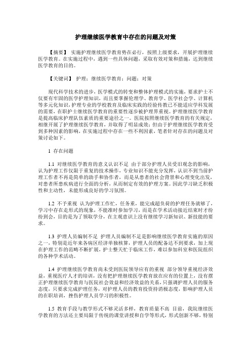 护理继续医学教育中存在的问题及对策