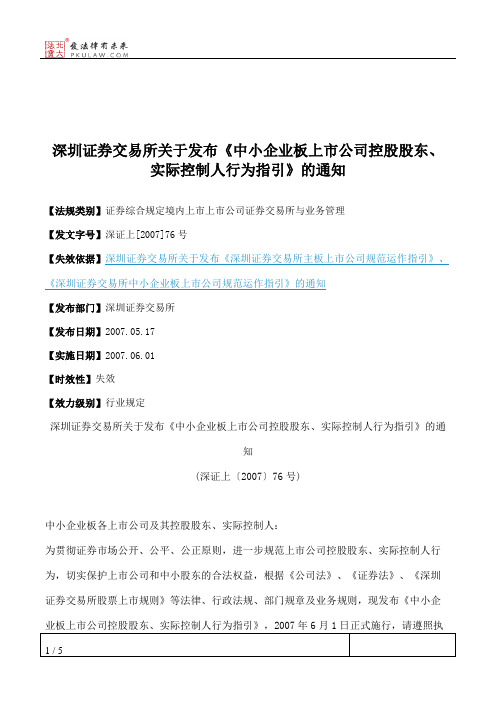 深圳证券交易所关于发布《中小企业板上市公司控股股东、实际控制