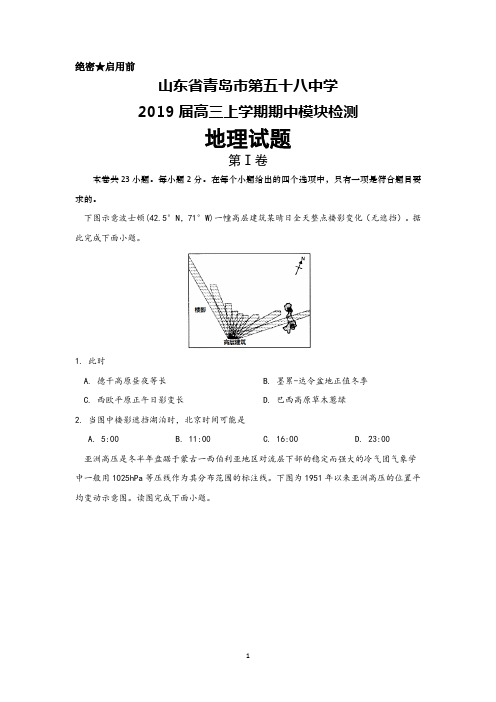 山东省青岛第五十八中学2019届高三上学期期中模块检测地理试题+Word版含答案