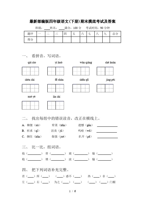 最新部编版四年级语文(下册)期末摸底考试及答案