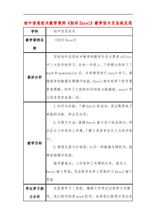 初中信息技术教学课例《初识Excel》教学设计及总结反思