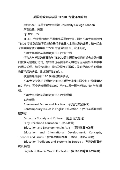 英国伦敦大学学院TESOL专业详细介绍