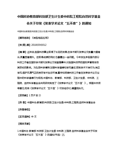 中国科协教育部科技部卫生计生委中科院工程院自然科学基金会关于印发《发表学术论文“五不准”》的通知