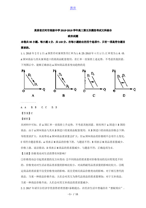 辽宁省庄河市高级中学2018-2019学年高三第五次模拟考试文科综合政治试题