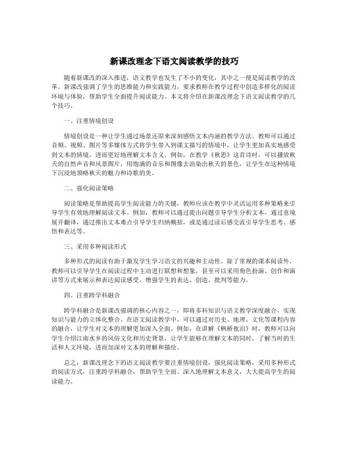 新课改理念下语文阅读教学的技巧